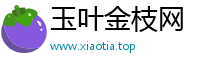 玉叶金枝网